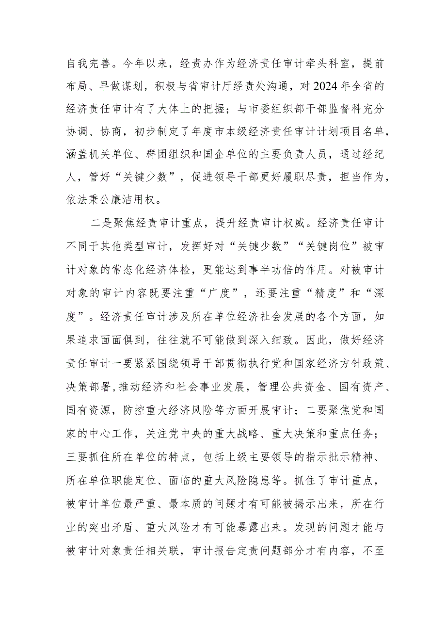 学习贯彻2024全国审计工作会议精神交流发言十四篇.docx_第3页