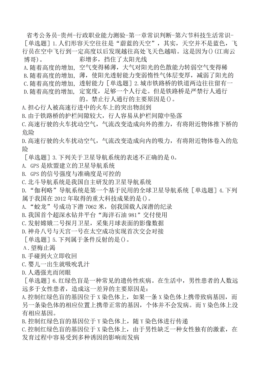 省考公务员-贵州-行政职业能力测验-第一章常识判断-第六节科技生活常识-.docx_第1页