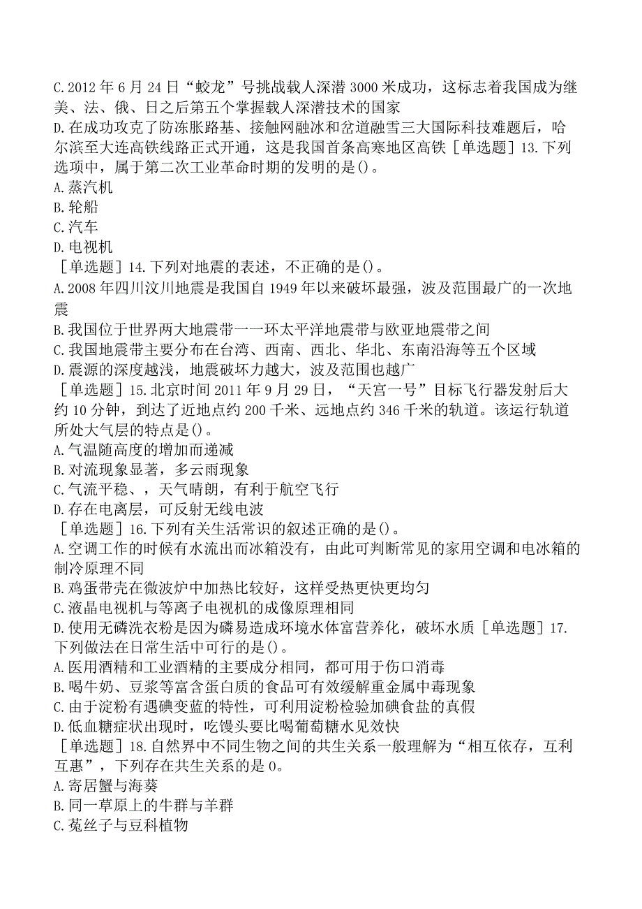 省考公务员-贵州-行政职业能力测验-第一章常识判断-第六节科技生活常识-.docx_第3页