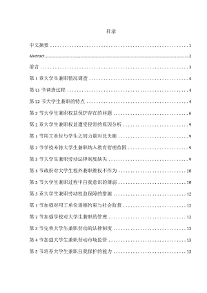 大学生兼职劳动权益保护研究分析——以宿迁学院为例 法学专业.docx