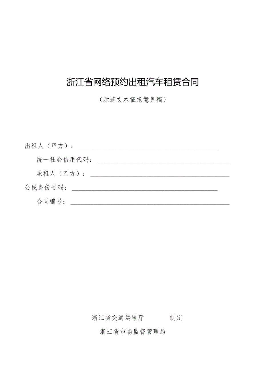 浙江省网络预约出租汽车租赁合同示范文本模板.docx_第1页