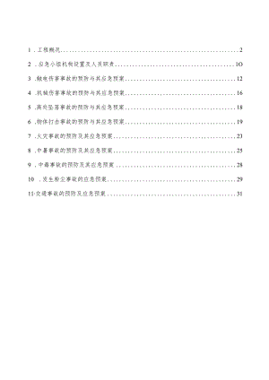 某大楼装修工程应急救援预防方案.docx