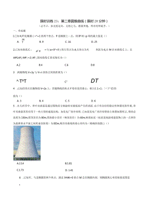 限时训练23：第二章圆锥曲线（限时20分钟）.docx