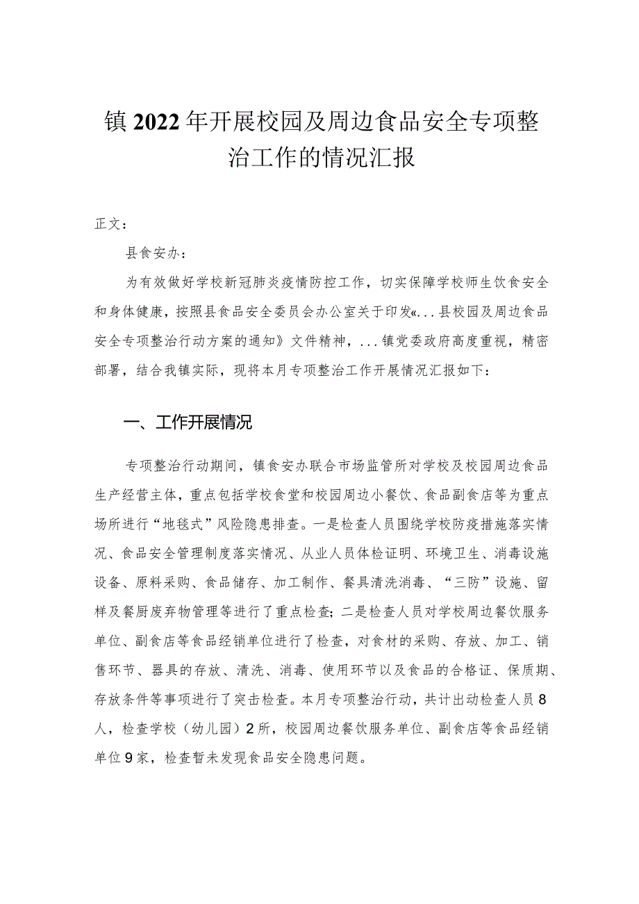 镇2022年开展校园及周边食品安全专项整治工作的情况汇报.docx_第1页