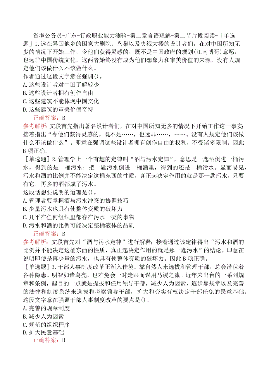 省考公务员-广东-行政职业能力测验-第二章言语理解-第二节片段阅读-.docx_第1页