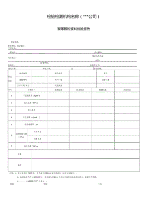 聚苯颗粒浆料检验报告.docx