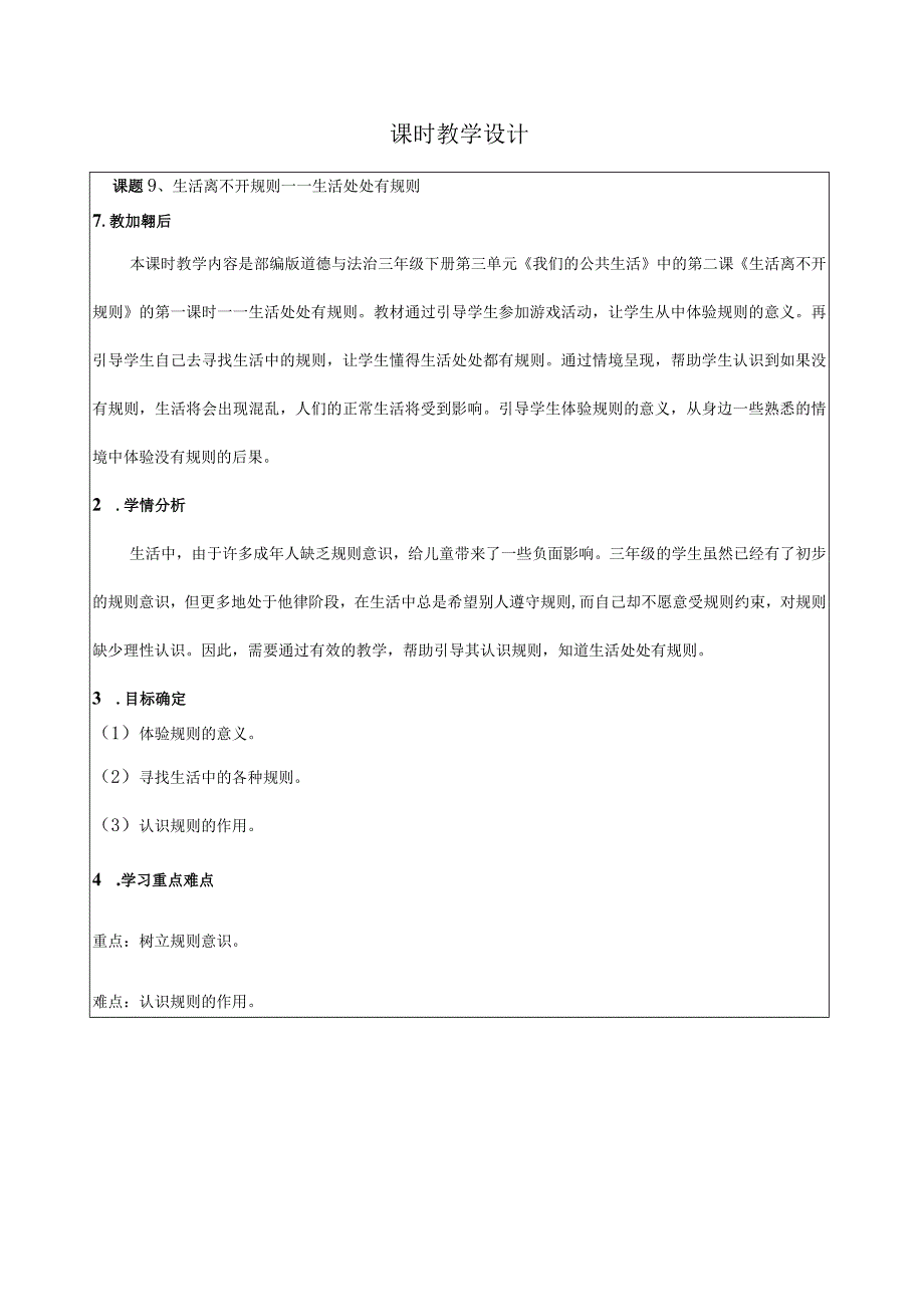 生活离不开规则教学设计.docx_第1页