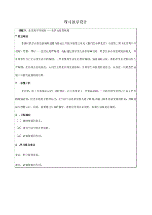 生活离不开规则教学设计.docx