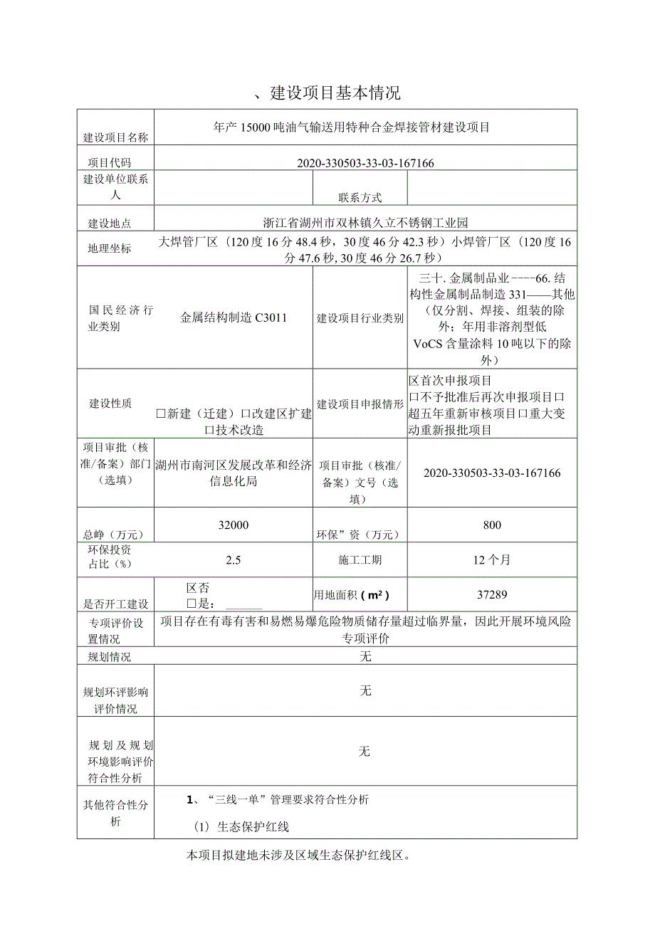 浙江久立特材科技股份有限公司年产15000吨油气输送用特种合金焊接管材建设项目环境影响报告.docx_第2页