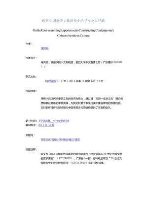 现代中国审美文化建构中的寻根小说经验-OntheRoot-searchingExperiencesinConstructingContemporaryChineseAestheticCulture.docx