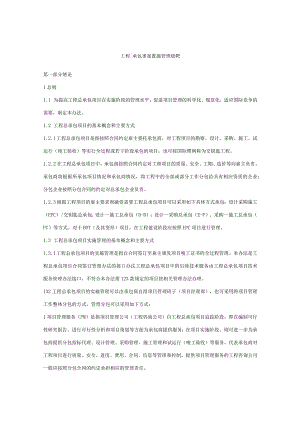 某工程总承包专案实施管理规范.docx