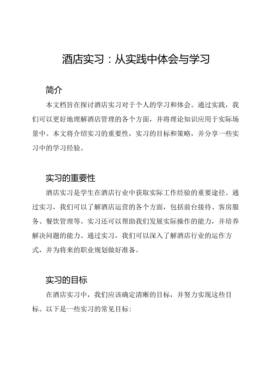 酒店实习：从实践中体会与学习.docx_第1页