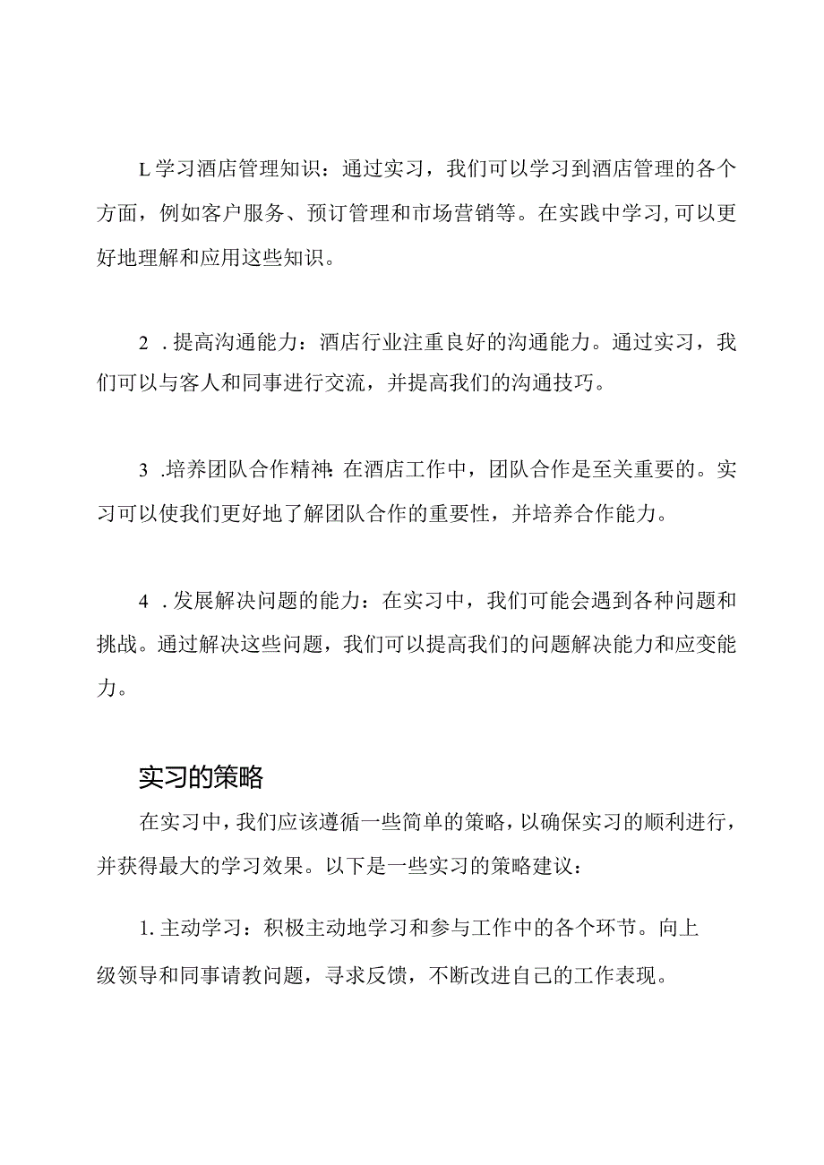 酒店实习：从实践中体会与学习.docx_第2页