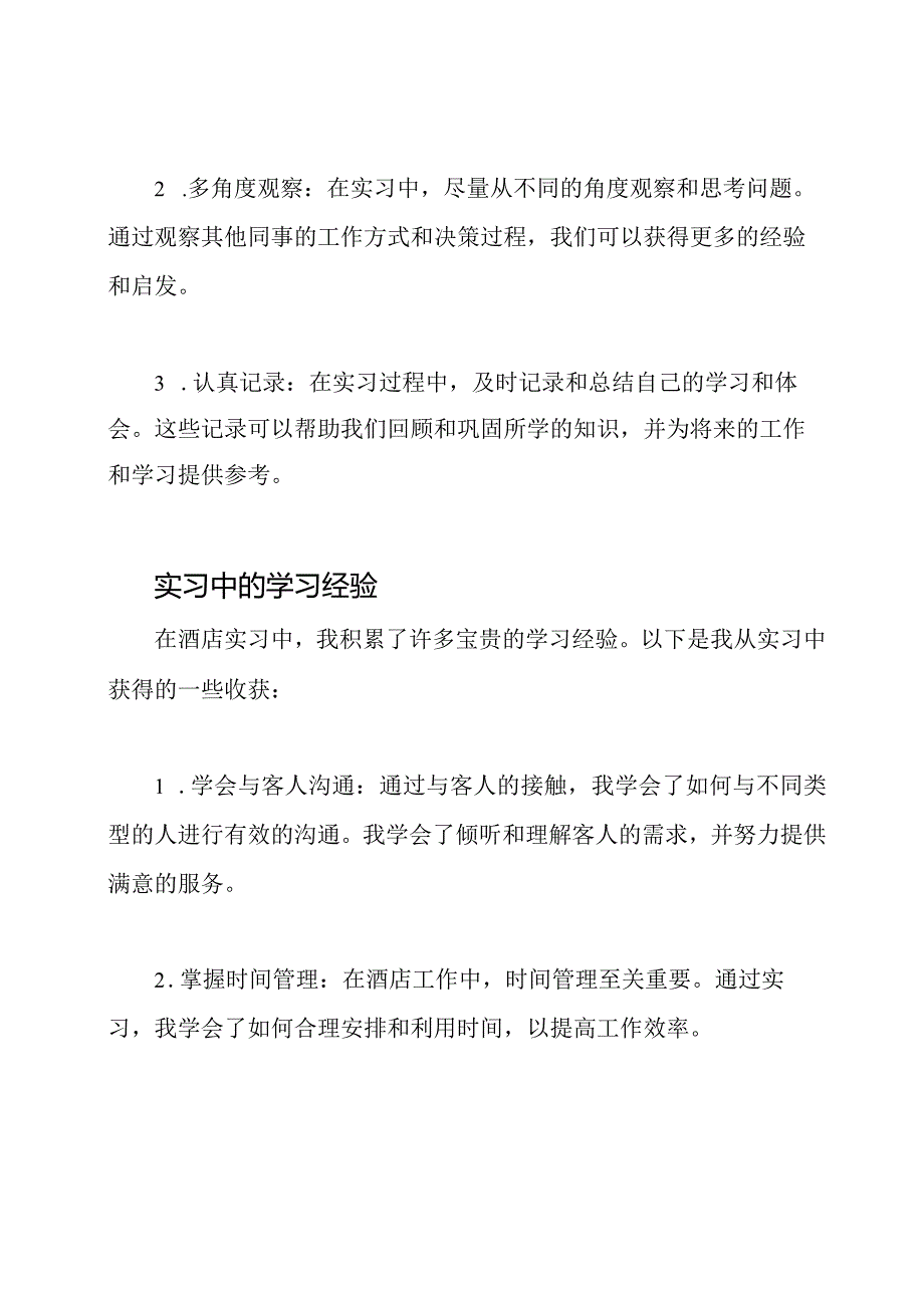 酒店实习：从实践中体会与学习.docx_第3页