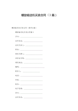螺旋输送机买卖合同（3篇）.docx