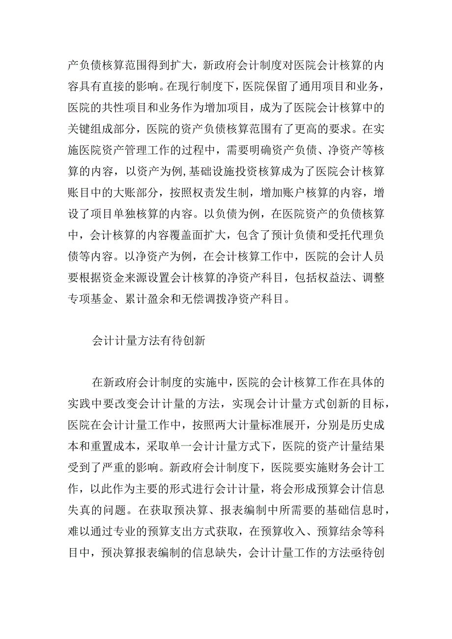 新政府会计制度对医院会计核算的影响及应对策略.docx_第3页