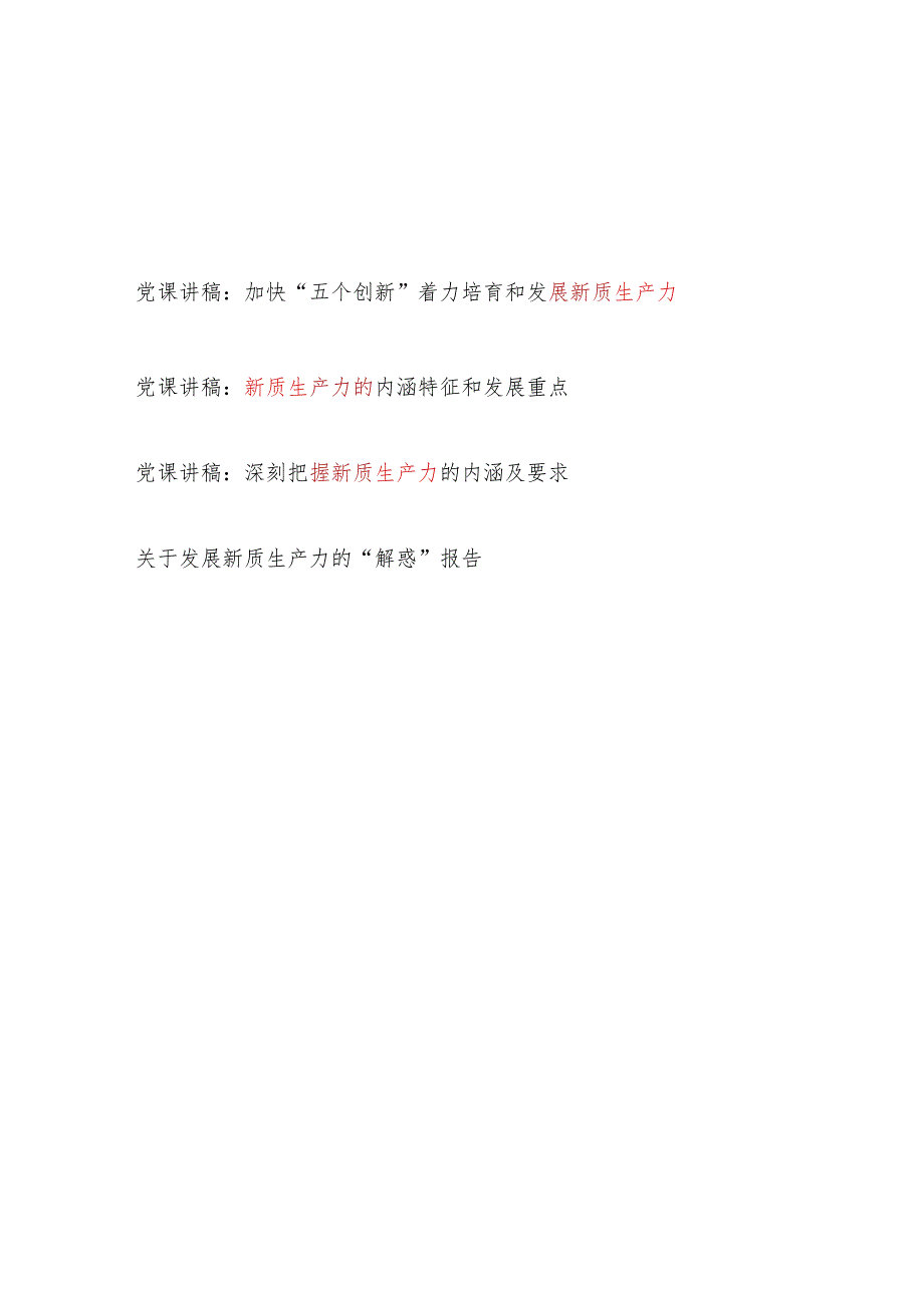 2024年关于关于发展新质生产力专题党课讲稿3篇.docx_第1页