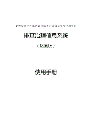 某省安全生产事故隐患排查治理信息系统使用手册.docx