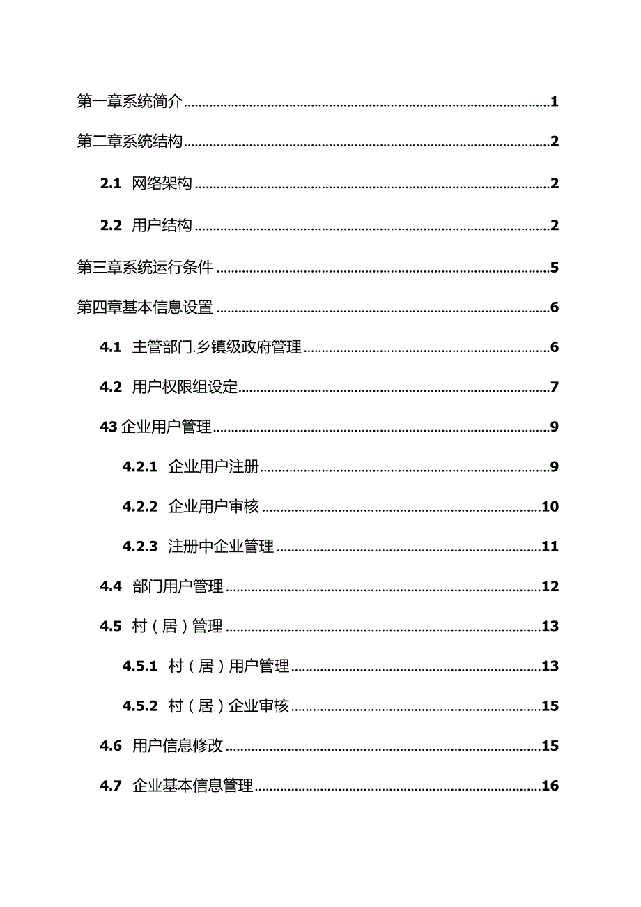 某省安全生产事故隐患排查治理信息系统使用手册.docx_第3页