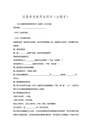运营承包使用合同书（出租车）.docx