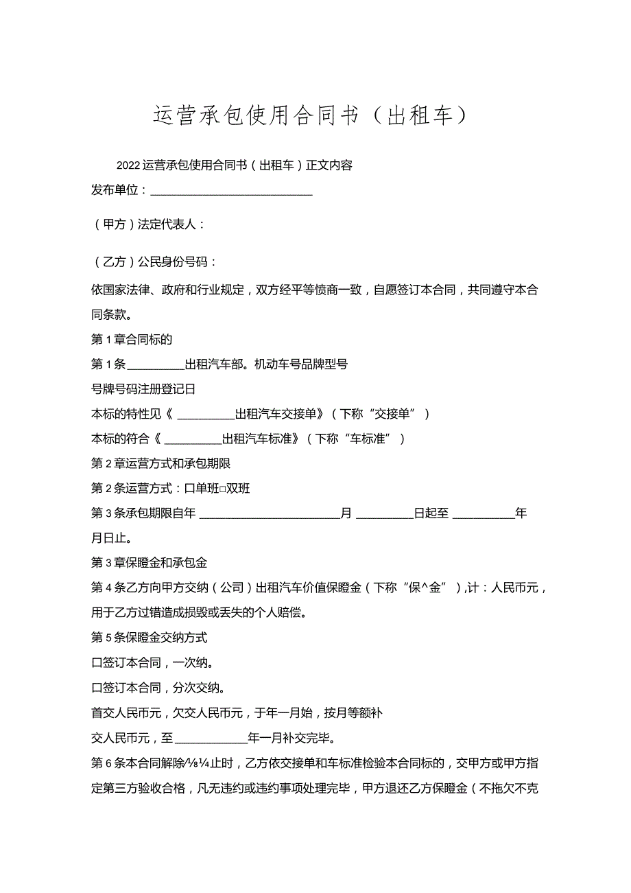 运营承包使用合同书（出租车）.docx_第1页