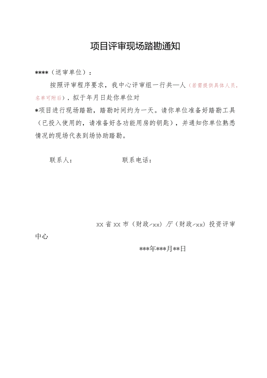 （工程结算审核表-财政评审用报表-标准格式最新）-现场踏勘通知.docx_第1页