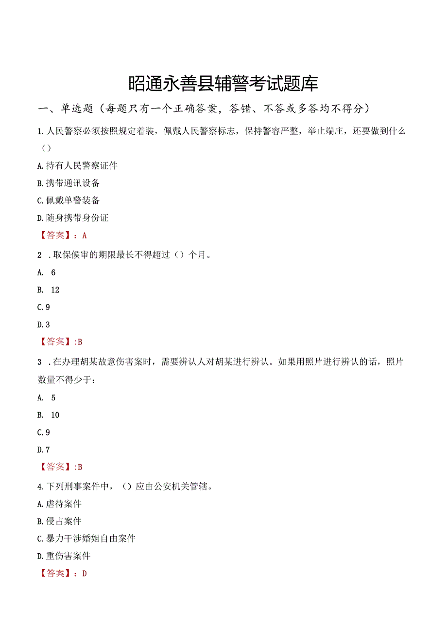 昭通永善县辅警考试题库.docx_第1页