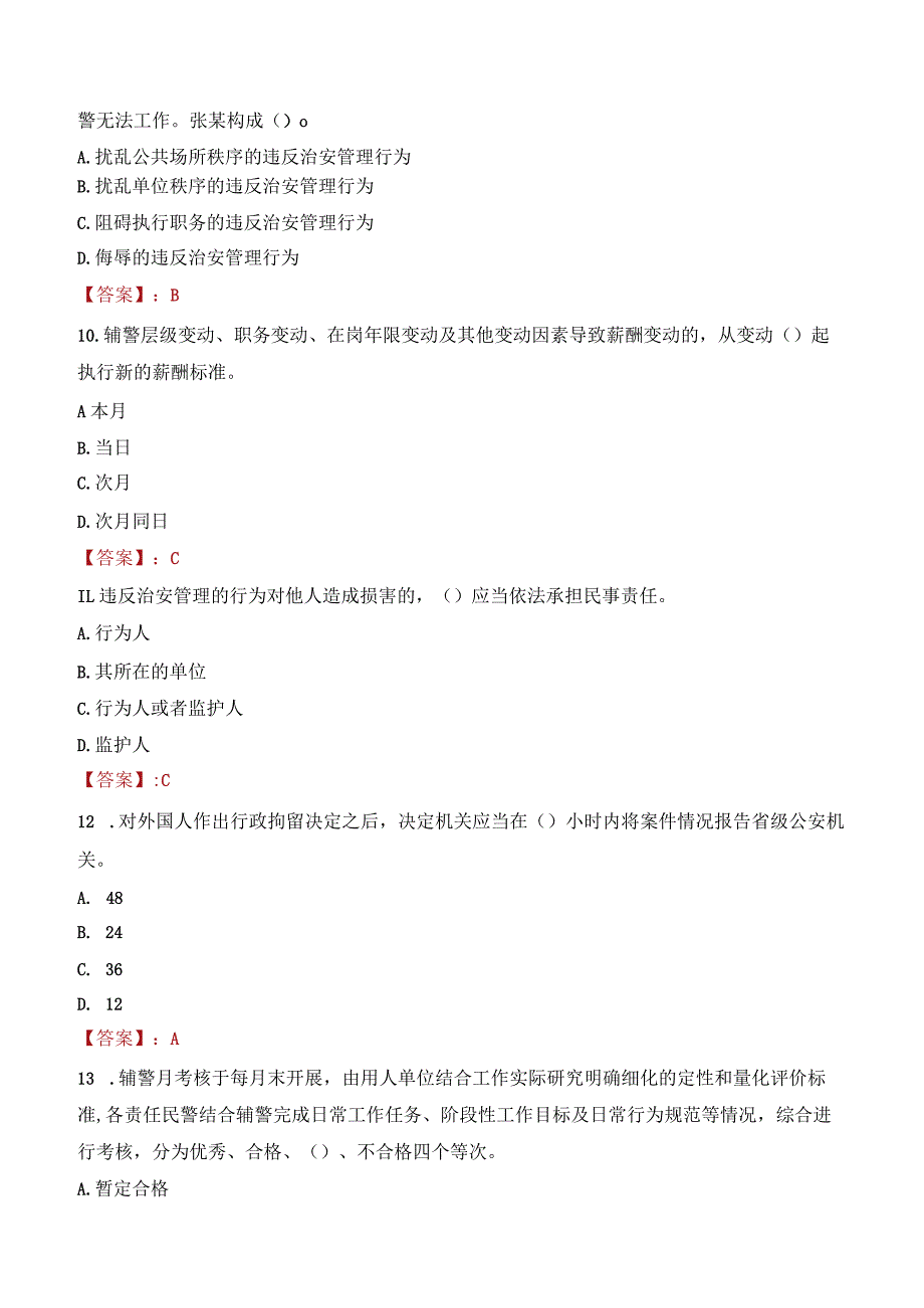 昭通永善县辅警考试题库.docx_第3页