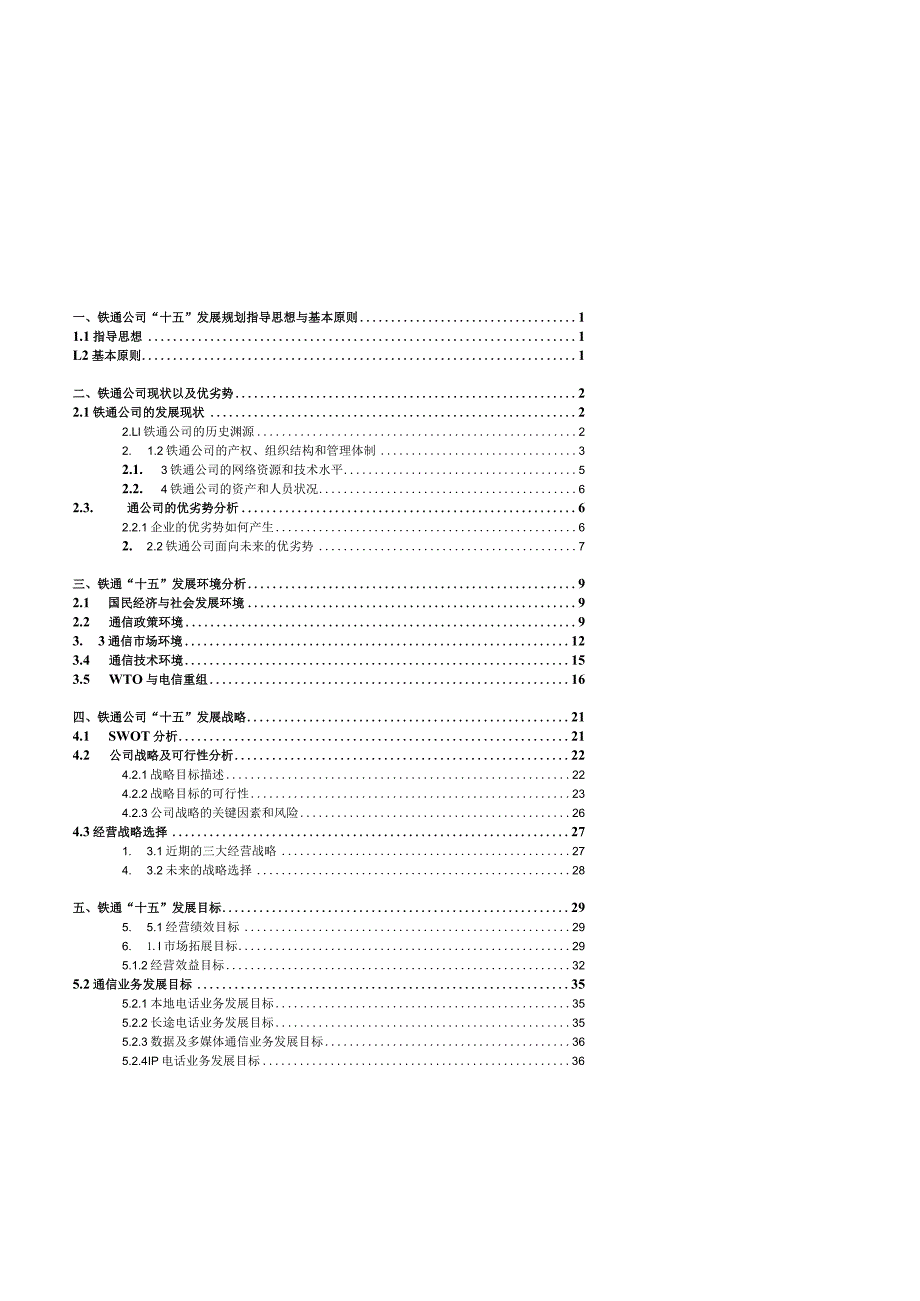 某大型集团公司战略发展规划总报告(doc156页).docx_第2页