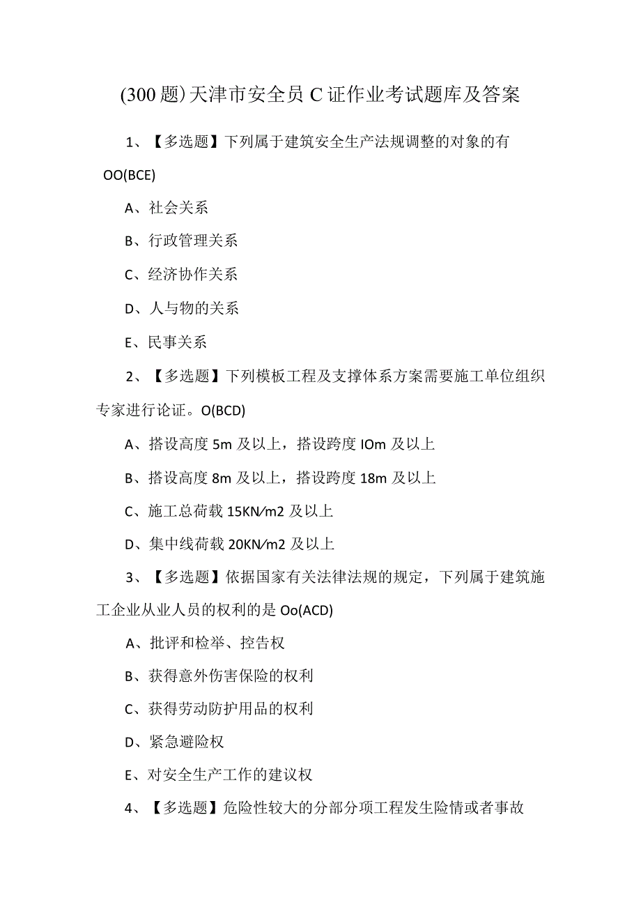 （300题）天津市安全员C证作业考试题库及答案.docx_第1页