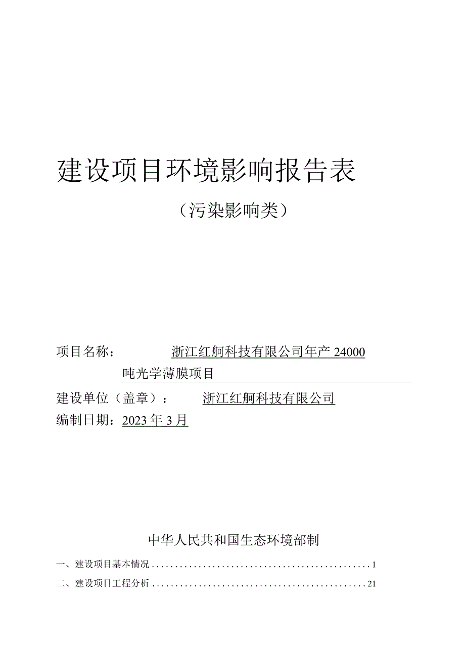 浙江红舸科技有限公司年产24000吨光学薄膜项目环评报告.docx_第1页