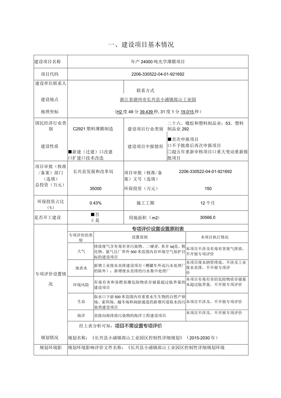 浙江红舸科技有限公司年产24000吨光学薄膜项目环评报告.docx_第3页