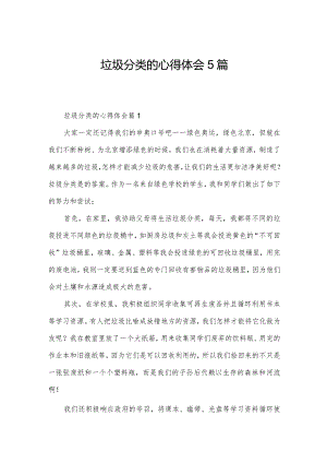 垃圾分类的心得体会5篇.docx