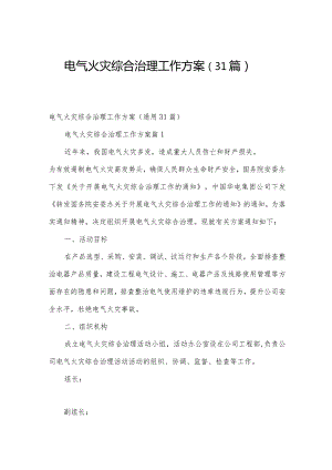 电气火灾综合治理工作方案（31篇）.docx