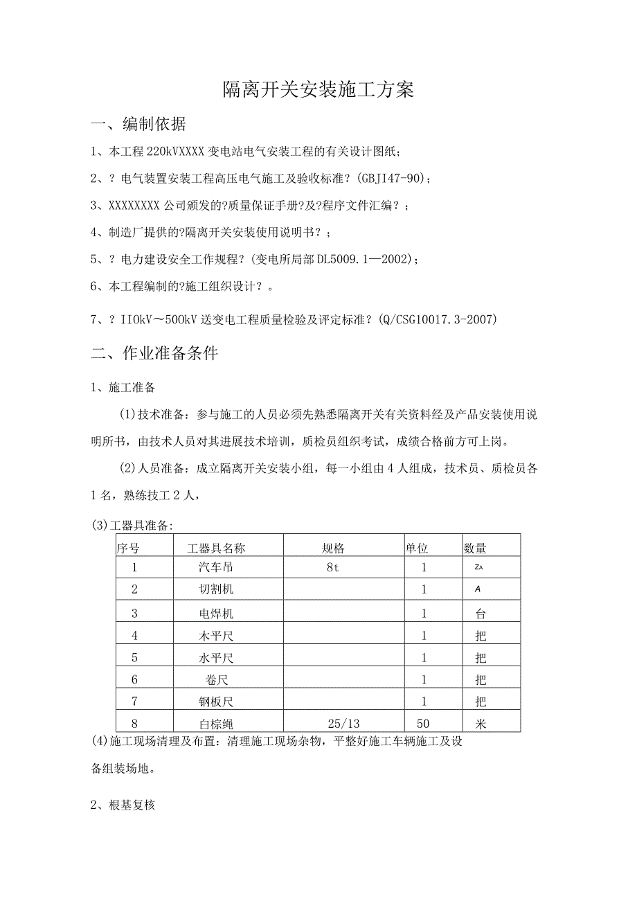 隔离开关安装施工组织方案.docx_第1页