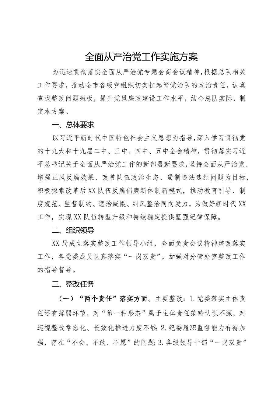 全面从严治党工作实施方案.docx_第1页