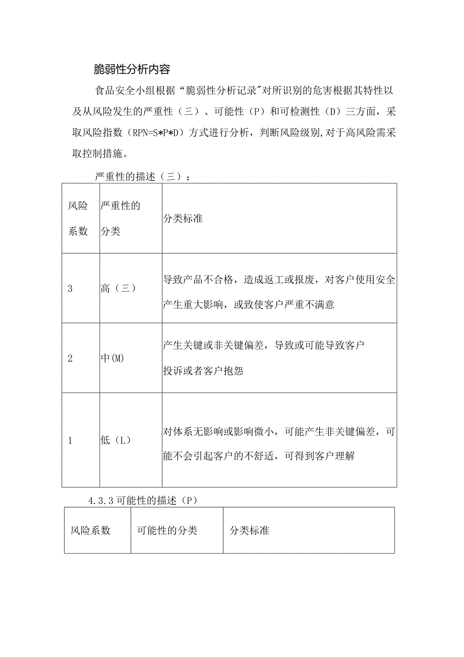 食品欺诈、脆弱性评估控制程序.docx_第2页