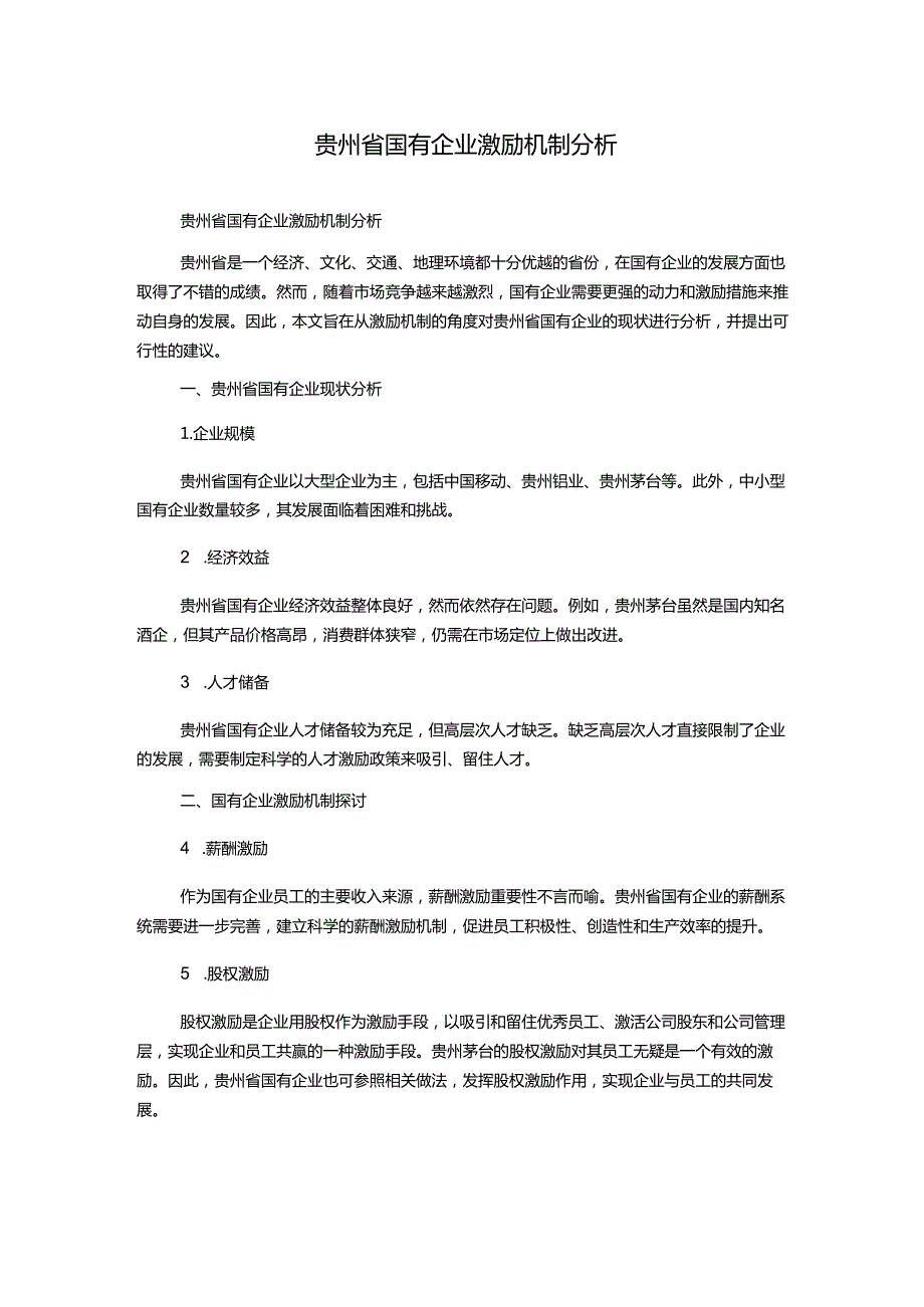 贵州省国有企业激励机制分析.docx_第1页