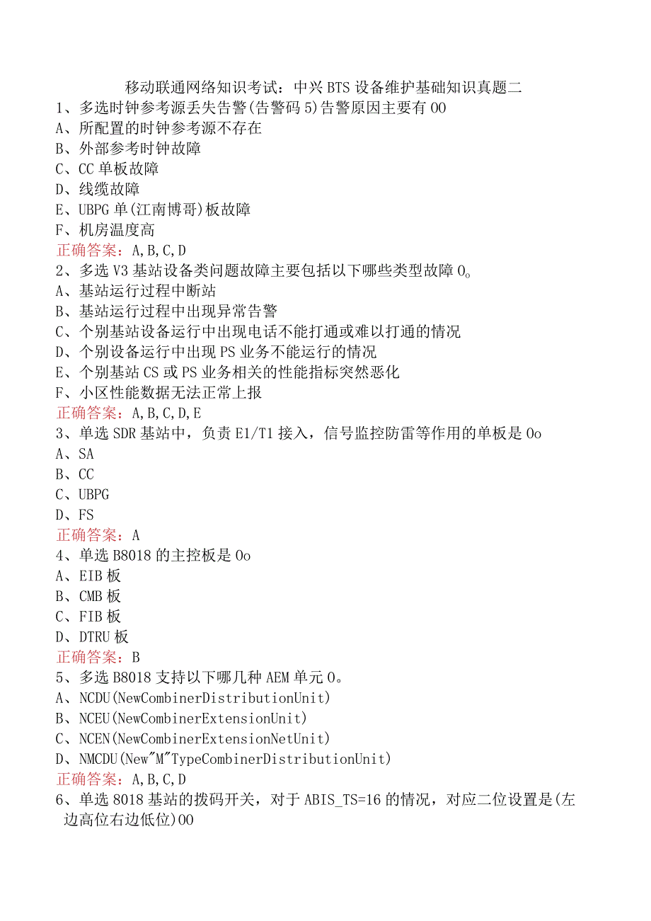 移动联通网络知识考试：中兴BTS设备维护基础知识真题二.docx_第1页