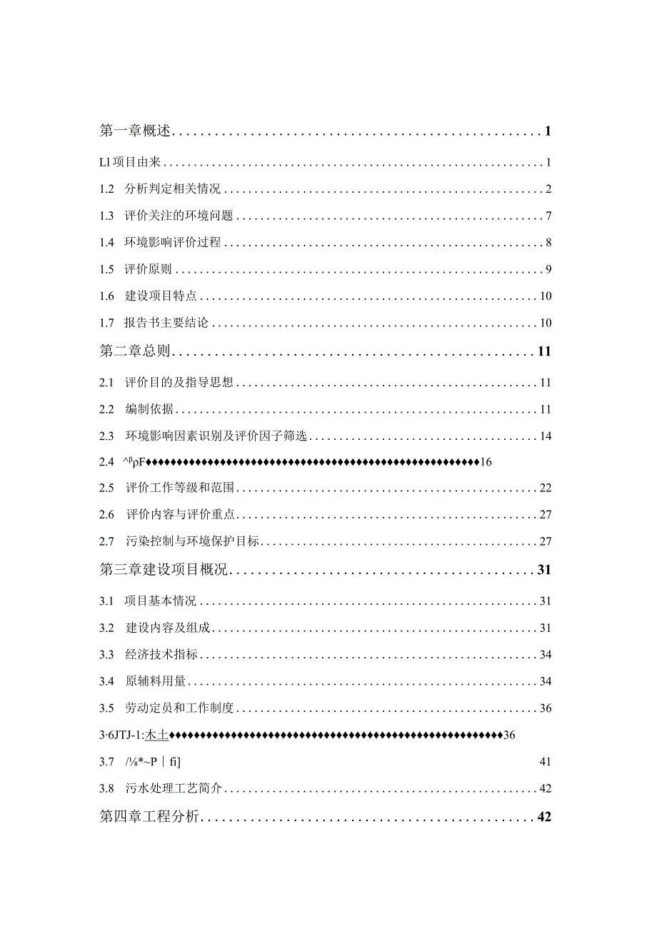 竹科技产业园标准厂房配套基础设施二期竹制品生产废水预处理项目环境影响报告书环评报告.docx_第1页