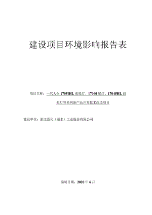 浙江嘉利（丽水）工业股份有限公司一汽大众17051HL前照灯、17060尾灯、17045HL前照灯等系列新产品开发技术改造项目环境影响报告.docx