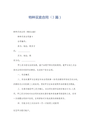 特种买卖合同（3篇）.docx