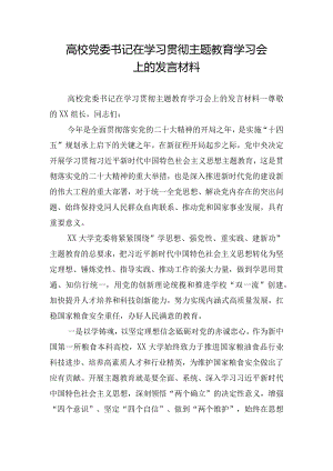 高校党委书记在学习贯彻主题教育学习会上的发言材料.docx