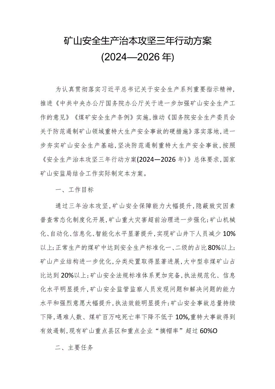 矿山安全生产治本攻坚三年行动方案(2024—2026年).docx_第1页