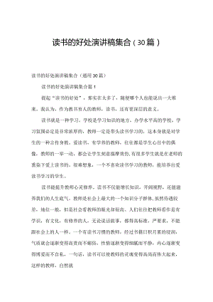 读书的好处演讲稿集合（30篇）.docx