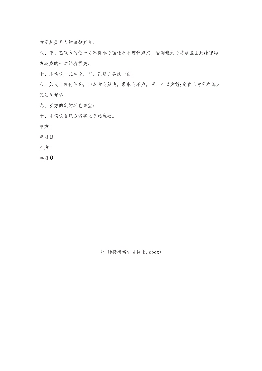 讲师接待培训合同书.docx_第2页