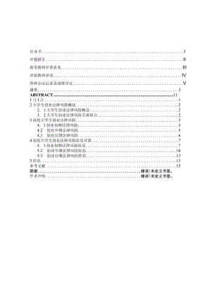 高校大学生创业法律风险分析及防范研究分析 社会学专业.docx