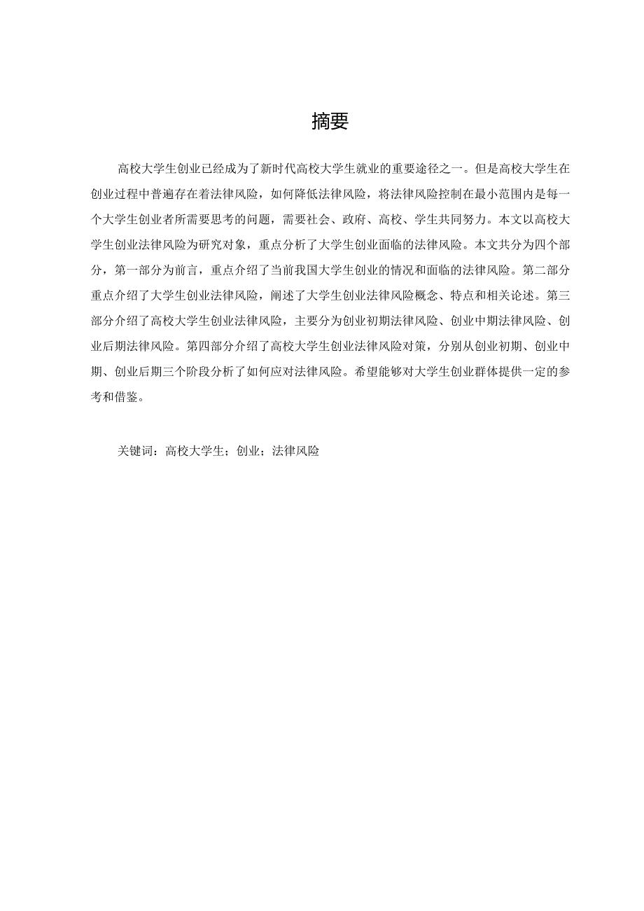 高校大学生创业法律风险分析及防范研究分析 社会学专业.docx_第2页