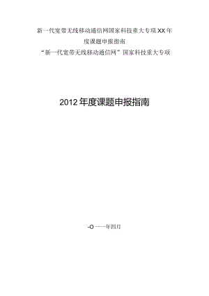 新一代宽带无线移动通信网国家科技重大专项XX年度课题申报指南.docx