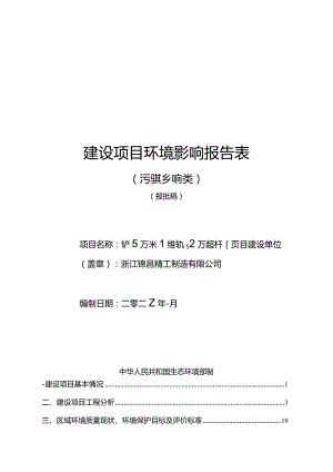 浙江锦昌精工制造有限公司年产5万米直线导轨、2万米丝杆项目环境影响报告.docx